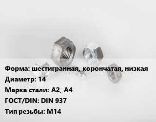 Гайка шестигранная, корончатая, низкая D=14 Сталь: А2, А4 DIN 937 М14, кг, цену уточнять цена от 229.54 Р / кг, где купить, условия доставки в Минске и Минской области